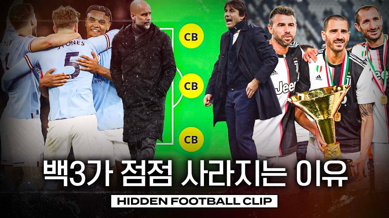 백3는 사라지는 것일까, 변형되는 것일까?ㅣ히든풋볼ㅣ개눈깔의 시선