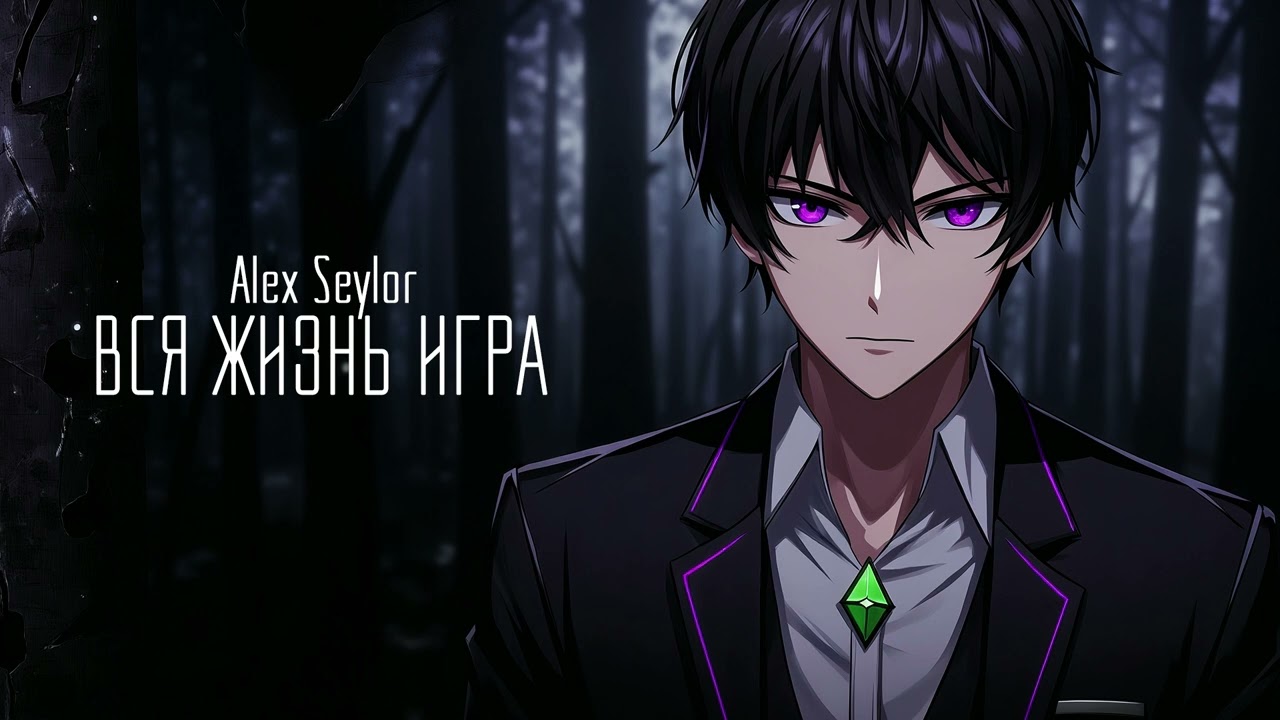 Вся жизнь игра / Alex Seylor