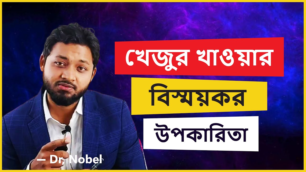 #খেজুর মহান #আল্লাহর অসাধারণ #নেয়ামত।খেজুরের #গুণাগুণ অতুলনীয়।Dr.Kamrul Hasan Nobel.(MBBS,BCS.)
