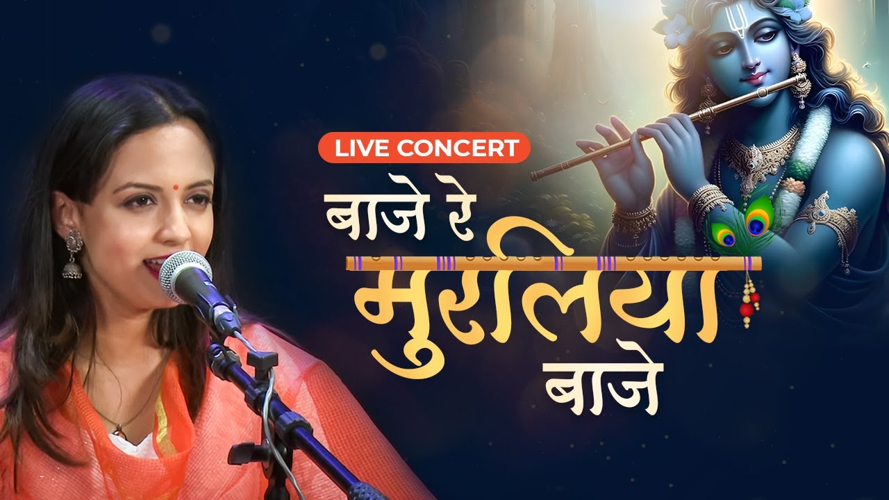 Baje Re Muraliya Baje Re | बाजे रे मुरलिया बाजे | Krishna Bhajan | Ketakee Mateygaonkar
