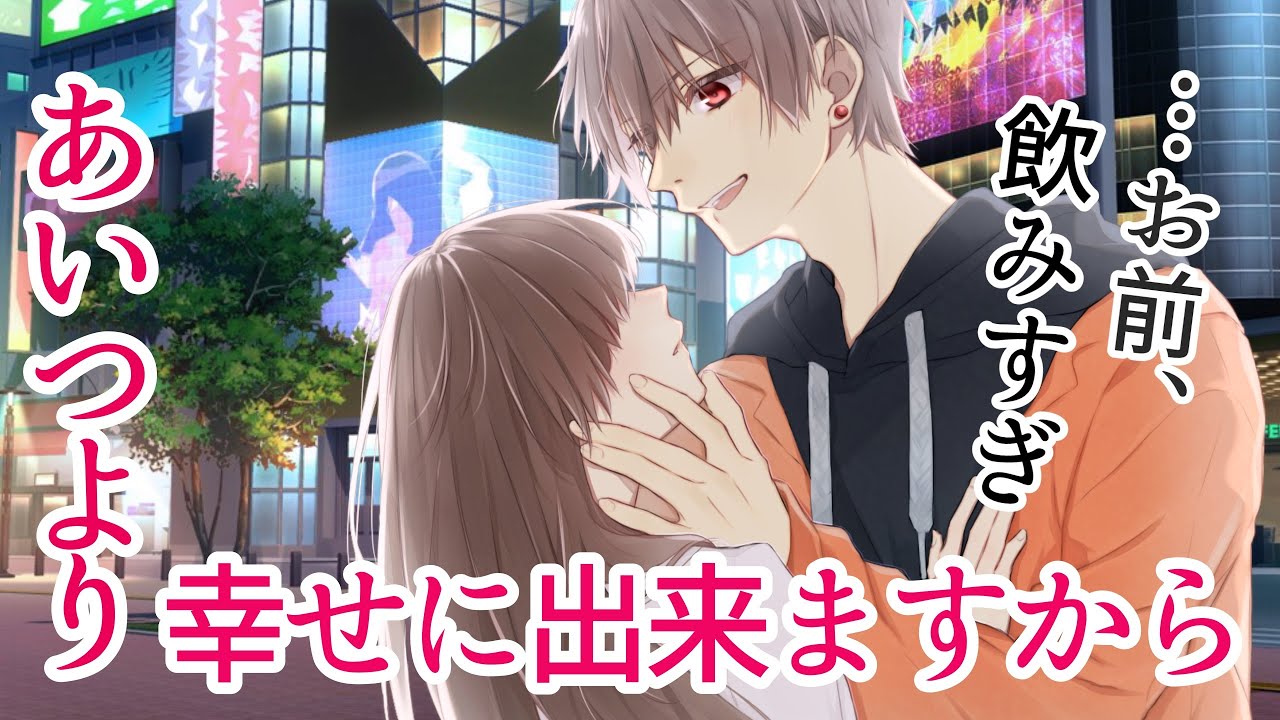 【女性向けボイス】イケメン彼氏がお迎えついでに惚気てます。酔い潰れた君は聴こえてた。【嫉妬/あまあま】