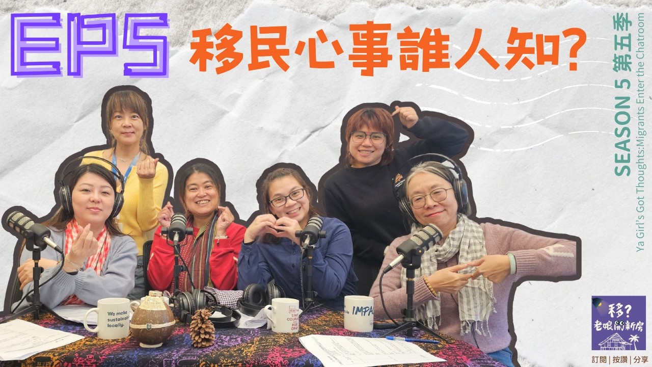 【移？老娘開新房SE5/EP5 】移民心事誰人知？