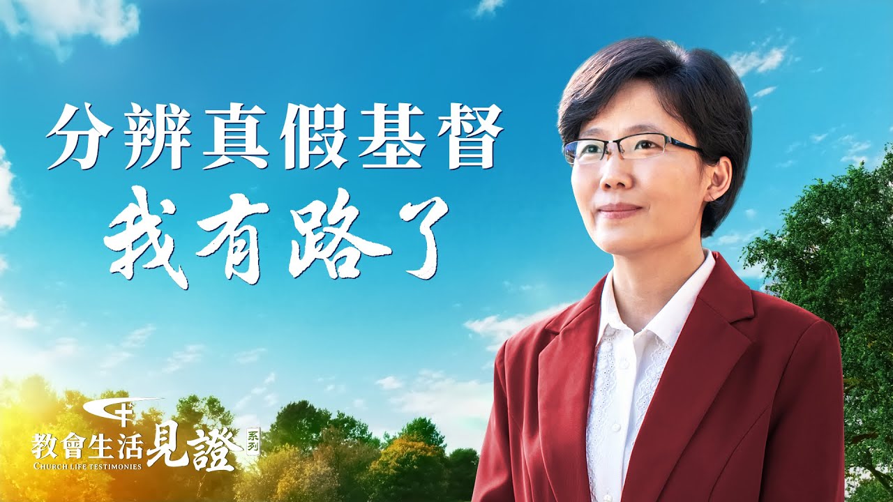 福音見證視頻《分辨真假基督　我有路了》