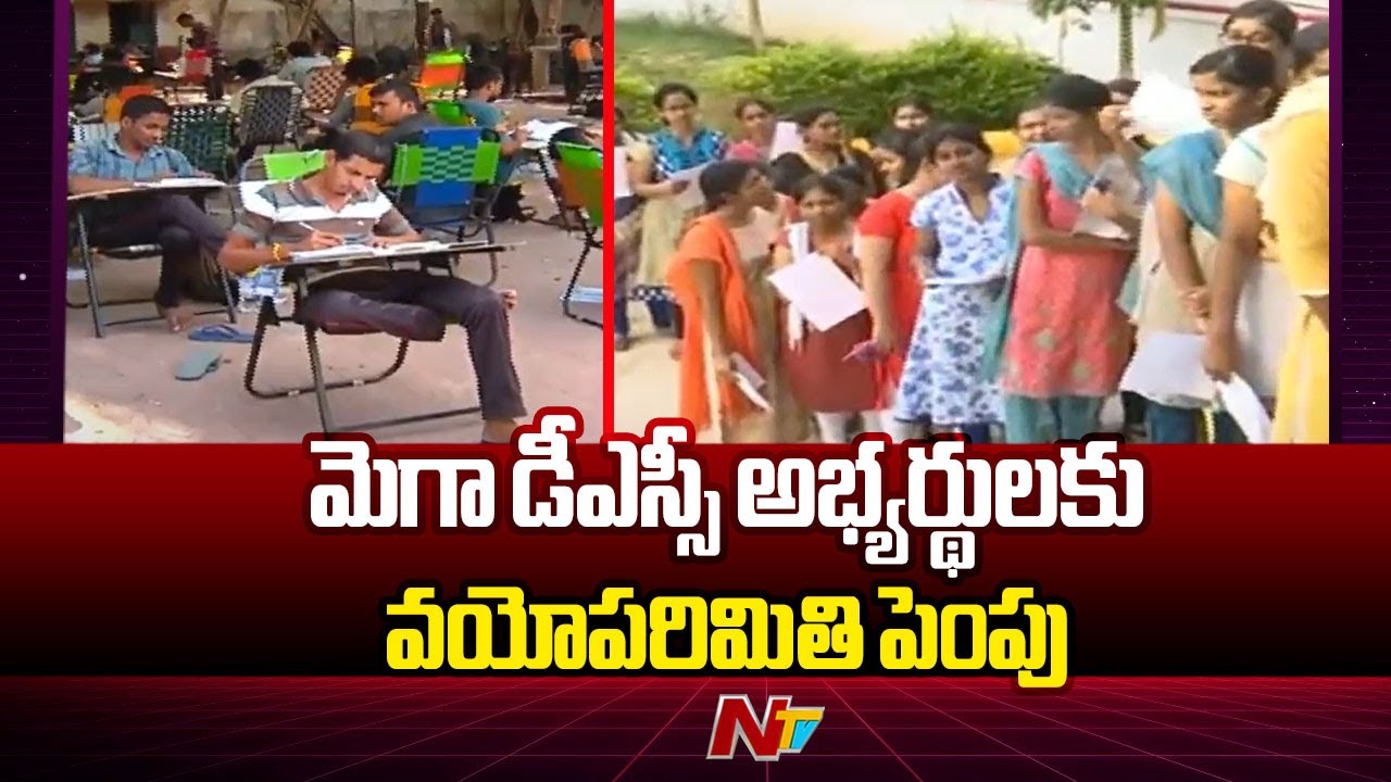Age Limit Increased from 42 to 44 For Mega DSC  In AP | Ntv