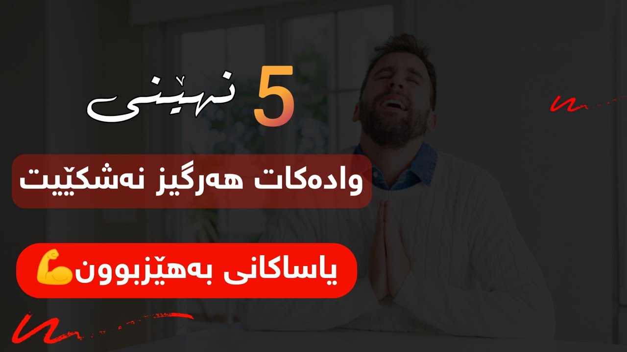 پێنج نهێنی وادەکات هەرگیز نەشکێیت .. یاساکانی بەهێزبوون💥