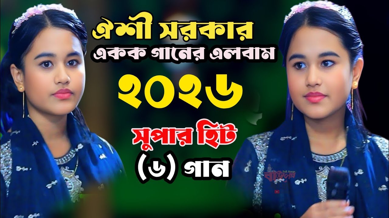 ডিজে ঐশী সরকার স্পেশাল ৬টি গান । এলবাম (২) Dj Oishi Sorker Special 6 Songs । Album (2)