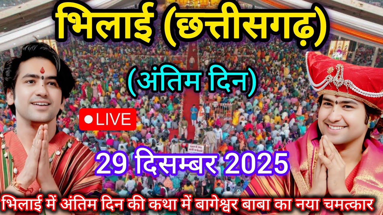 Bageshwar Dham sarkar Bhilai (Chattisgarh) live बागेश्वर धाम सरकार भिलाई (छत्तीसगढ़) 29.Dec.2025