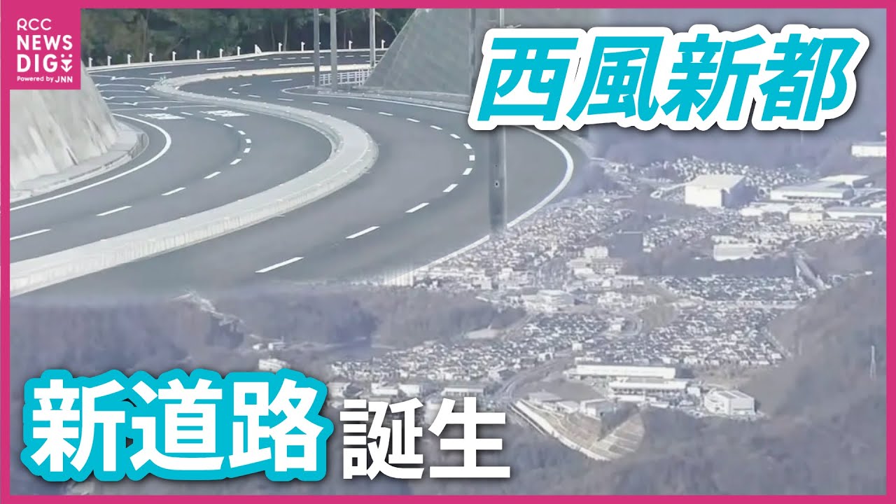 西風新都に新たな道路が誕生　21日開通へ　こころとジ・アウトレットを直通　積雪時の交通マヒや“大塚駅北”の渋滞緩和なるか　地元住民は期待　広島