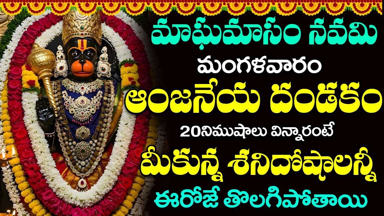 మంగళవారం ఈ పాట వింటే మీ ఆర్ధిక సమస్యలు ఈ రోజే తొలగిపోతాయి ||Sri Anjaneya Dandakam