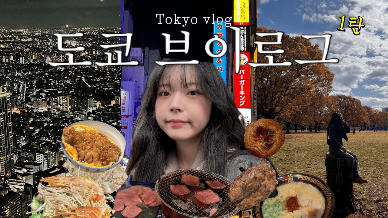 비행기 3시간 지연되고 겨우 떠난 퇴사 기념 도쿄 여행🗼먹을 것이 끊이질 않아 | TOKYO VLOG EP.1