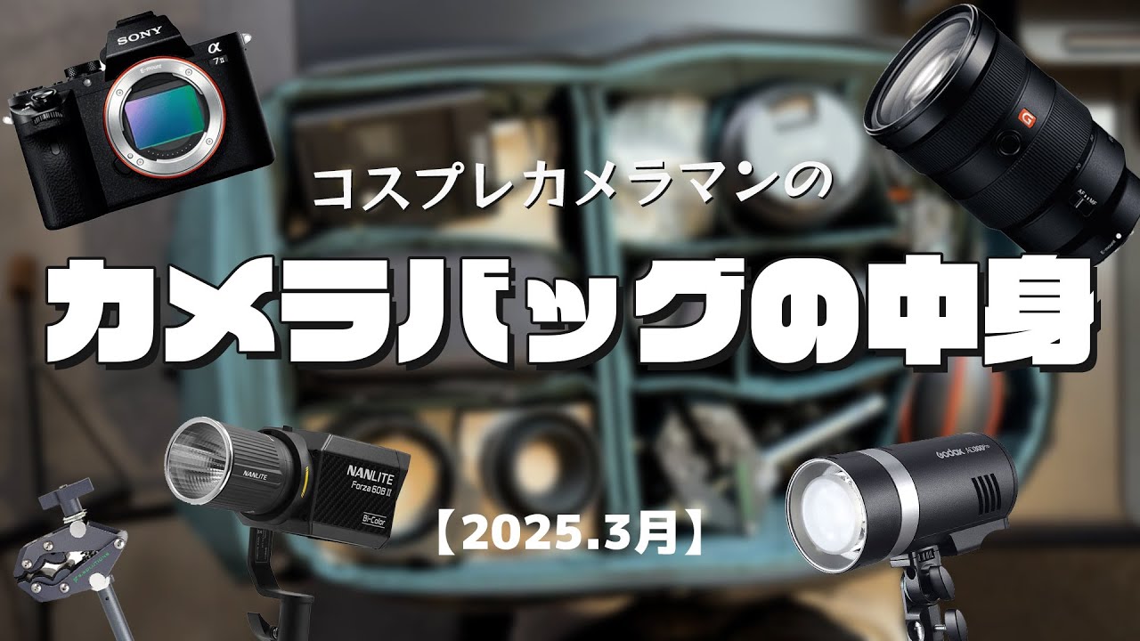 コスプレカメラマンのカメラバッグの中身公開！【2025.3月】