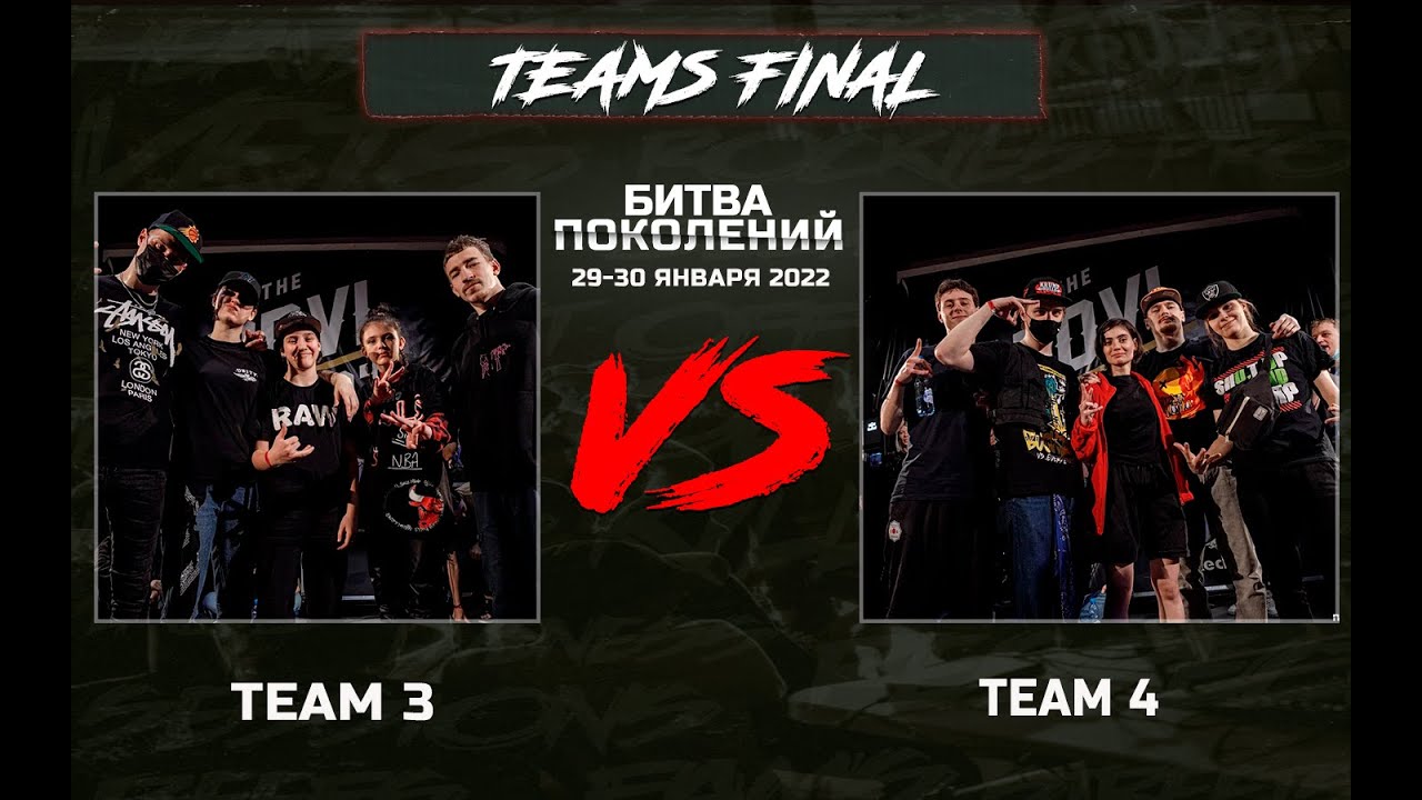 Team 4 vs Team 3 | FINAL БИТВА ПОКОЛЕНИЙ 2022