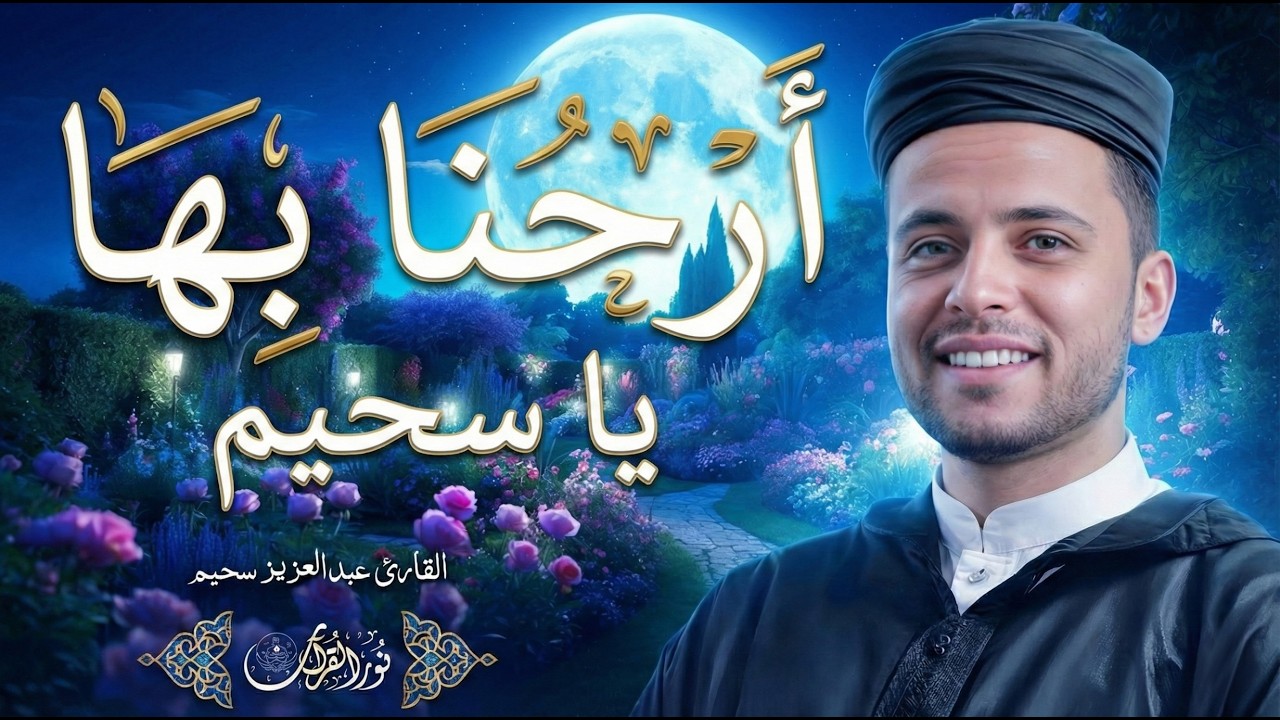 أرحنا بها ياسحيم | عبدالعزيز سحيم يتلو وكأنها تنزل الآن | روعة الأداء وجمال الصوت✨#عبدالعزيز_سحيم