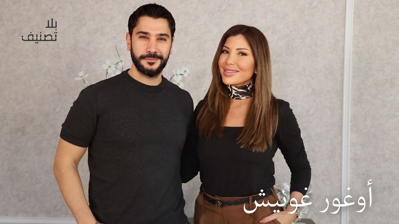 Bila Tasneef | أوغور غونيش يعترف: الشهرة دمّرت علاقاتي العاطفية!