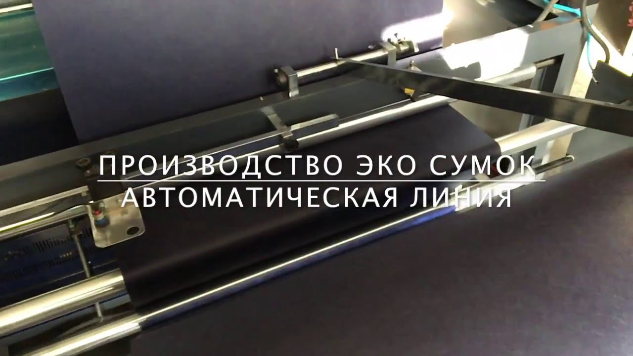 Производство эко сумок  Автоматическая линия