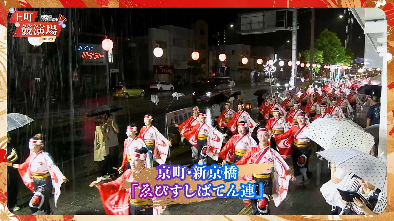 京町・新京橋「ゑびすしばてん連」｜第72回よさこい祭り「審査員特別賞」受賞【上町競演場／どこいこサービス】