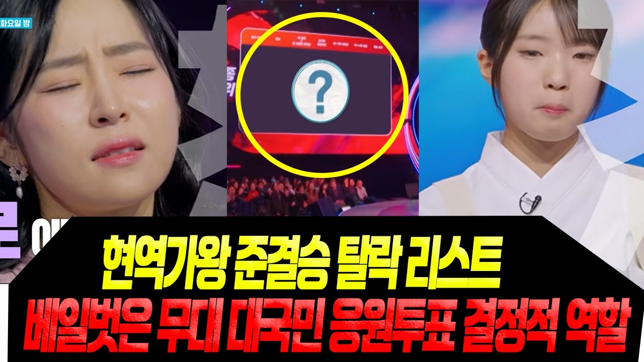 준결승 탈락 2인 리스트/대국민 응원투표 결정적 역할
