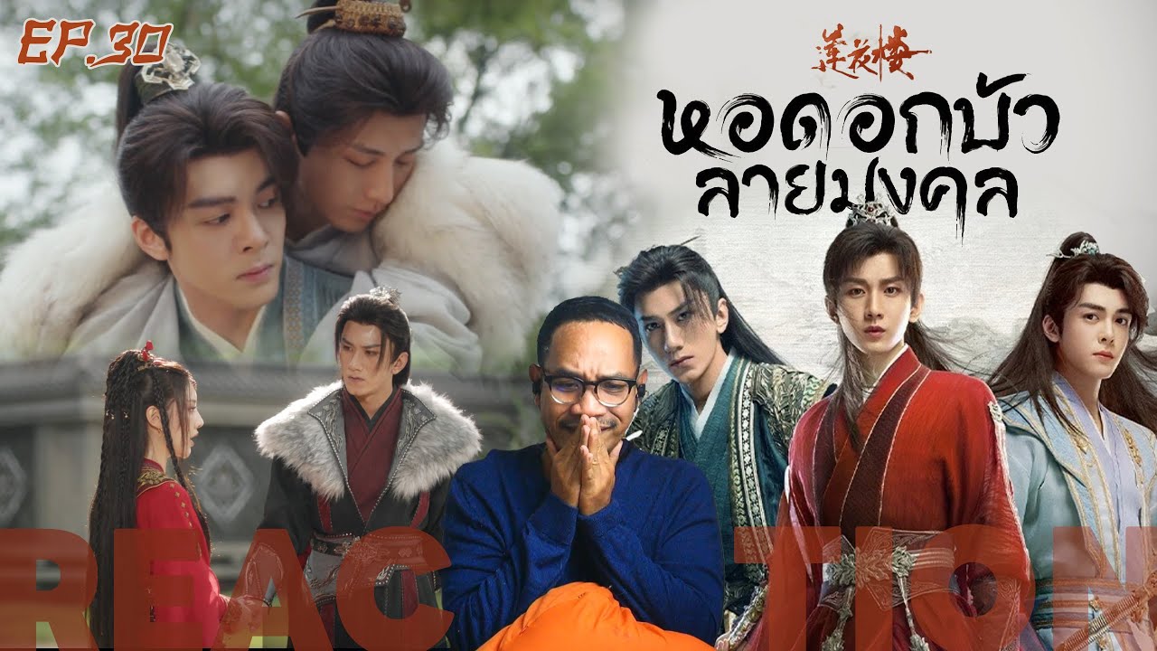 REACTION | EP.30 | หอดอกบัวลายมงคล | Mysterious Lotus Casebook (พากย์ไทย) | STUDIO JOEY