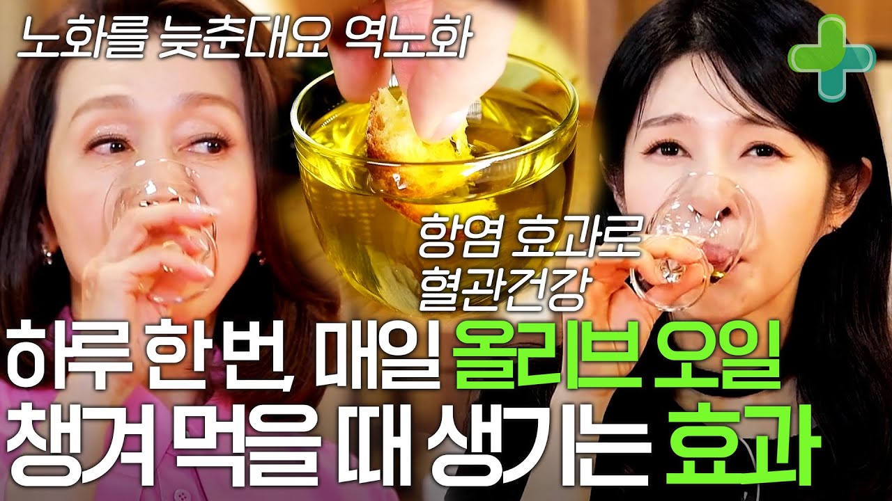 매일 하루, 올리브 오일 한 잔 챙겼더니 나타난 효과!