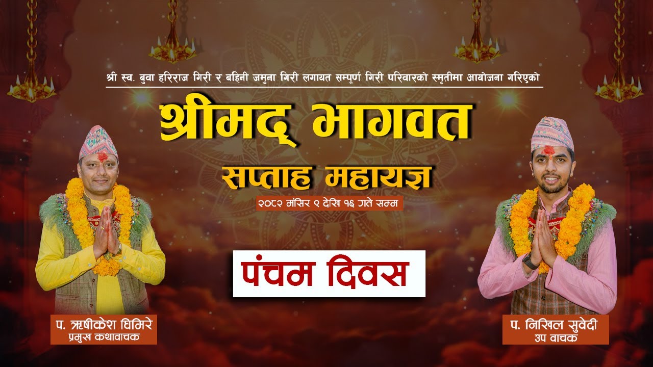 🔴Day - 5 श्रीमद्भागवत सप्ताह ज्ञान महायज्ञ आयोजक समस्त गिरि परिवार - Shreemadh Bhagwat Katha