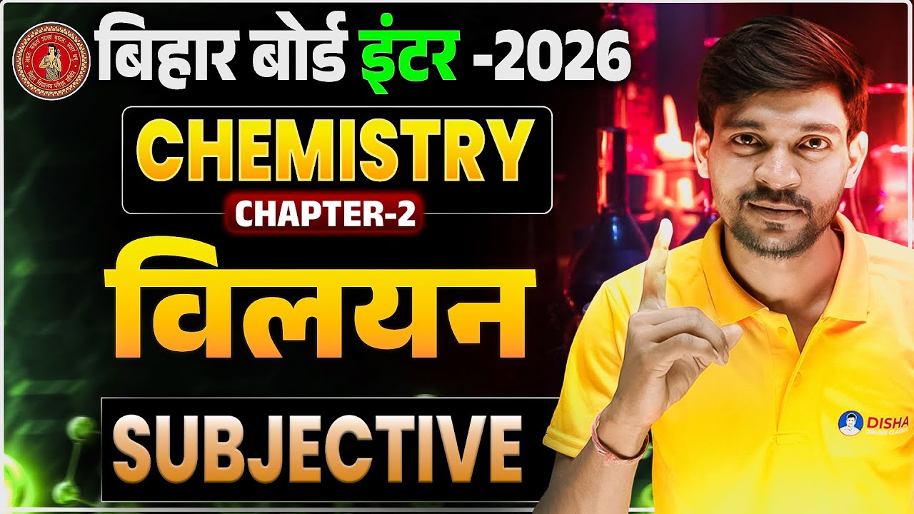 Class 12th Chemistry Chapter 2 Solution Subjective | 12th Chemistry विलयन Subjective Bihar Board |