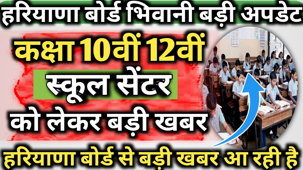 Haryana Board Bhiwani update 2024 / HBSE Board class 10th 12th centre list out 2024 / hbse centre...