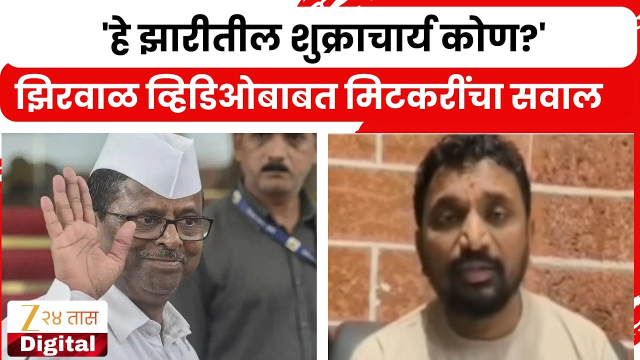 Amol Mitkari on Narhari Zirwal | 'हे झारीतील शुक्राचार्य कोण?';  झिरवाळ व्हिडिओबाबत मिटकरींचचा सवाल