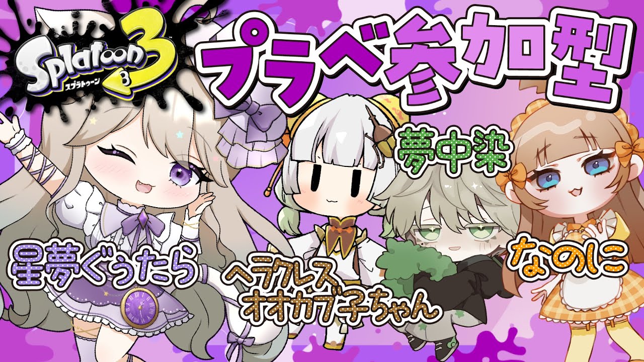 【#スプラトゥーン３】みんなでぐぅぐぅプラべ参加型★【#視聴者参加型】【#Vtuber / #星夢ぐぅたら】