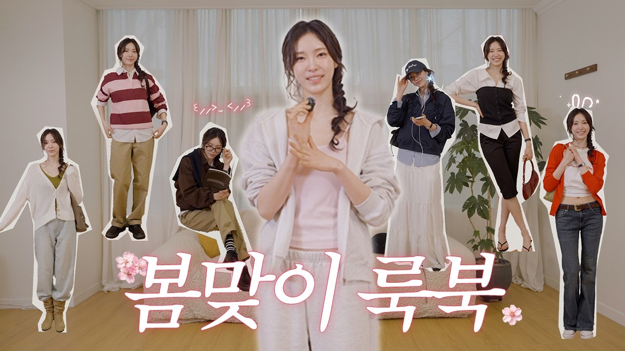 여자의 악마가 되..봄 코디 6가지 추천합니다🥰