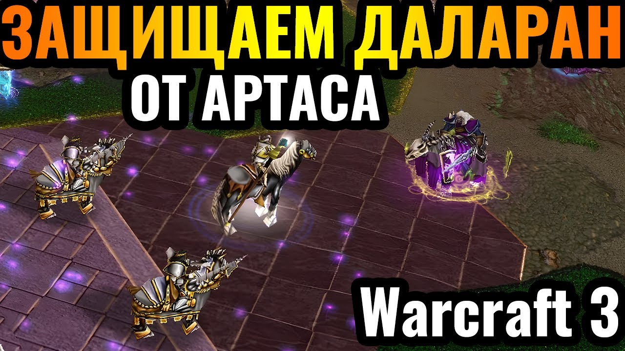 ФИНАЛ Кампании Наоборот за НЕЖИТЬ: Защищаем Даларан от Артаса в Warcraft 3