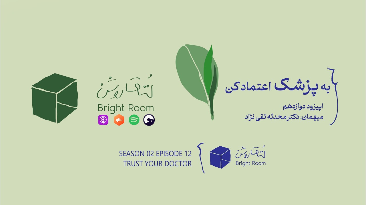 اتاق روشن - اپیزود دوازده (به پزشک اعتماد کن)