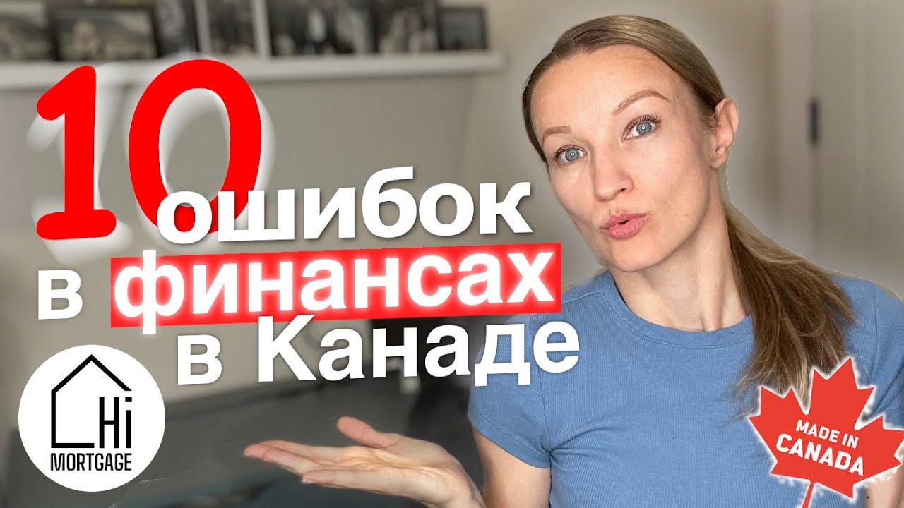 10 Финансовых Ошибок Иммигрантов в Канаде &mdash; Как Их Избежать | Финансы и Адаптация | Финансы в Канаде