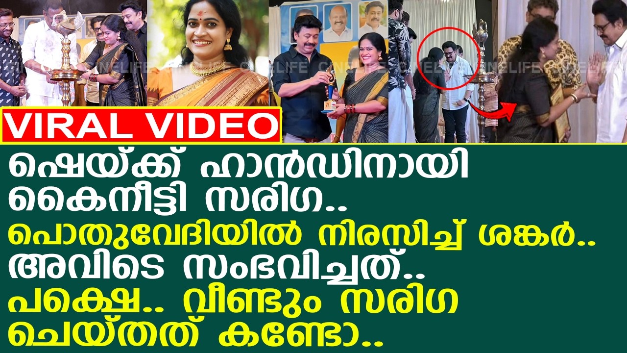 സരിഗയോട് നടന്‍ ശങ്കര്‍ ചെയ്തത്.. പക്ഷെ.. സരിഗ തിരിച്ചു പെരുമാറിയത് കണ്ടോ..! l Kalabhavan Sariga