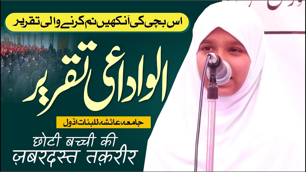 Alwidai Taqreer | इस Bacchi की Aakhon को Nam करने वाली Taqreer | Jamia Ayesha Lilbanat |Shaikh Asiya