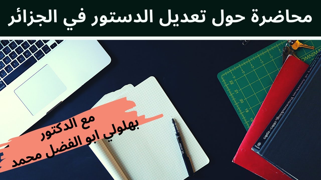 دكتور بهلولي أبو الفضل محمد في محاضرة حول تعديل الدستور