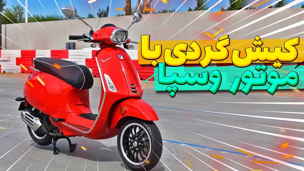 لذت کیش گردی با موتور وسپا 😍 | جزیره کیش