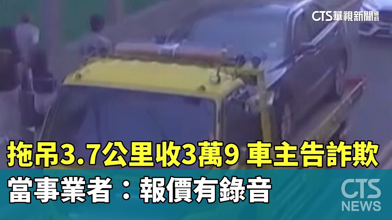 拖吊3.7公里收3萬9！車主告詐欺　當事業者：報價有錄音｜華視新聞 20260316 @CtsTw