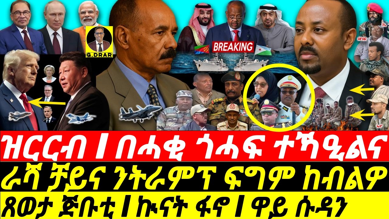 Oct-27 ጎሓፍ ተኻዒልና I ጸወታ ጅቡቲ I ኲናት ፋኖ I ዋይ ሱዳን I Horn Crisis: Escalating War, Fano's Move I Sudan War