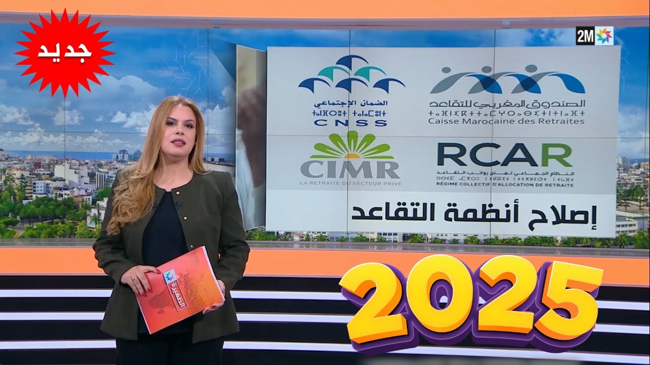 CNSS CMR RCAR CIMR 2025 إصلاح أنظمة التقاعد على القناة التانية