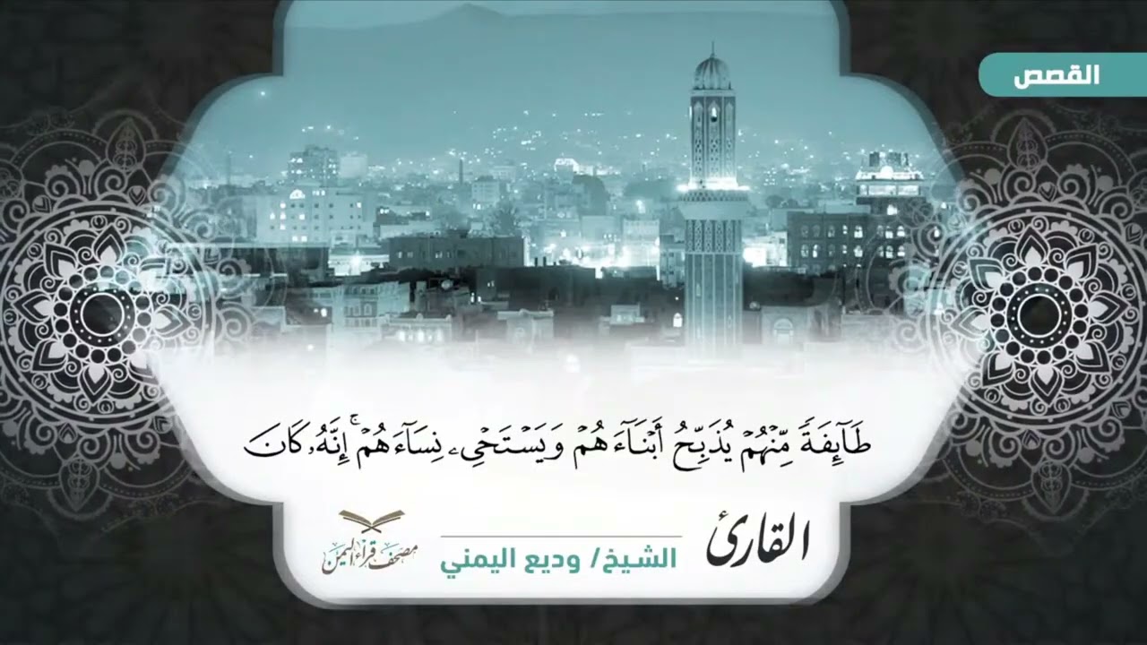 مصحف قراء اليمن الجزء العشرون من سورة االنمل 56 الى العنكبوت45 