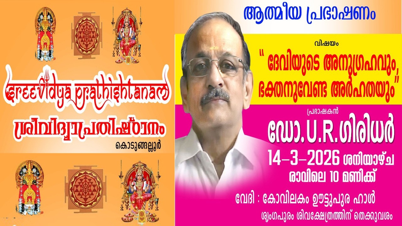 കൊടുങ്ങല്ലൂർ ശ്രീവിദ്യാ പ്രതിഷ്ഠാനത്തിന്റെ ആഭിമുഖ്യത്തിൽ ആത്മീയ പ്രഭാഷണം തത്സമയം സംപ്രേക്ഷണം