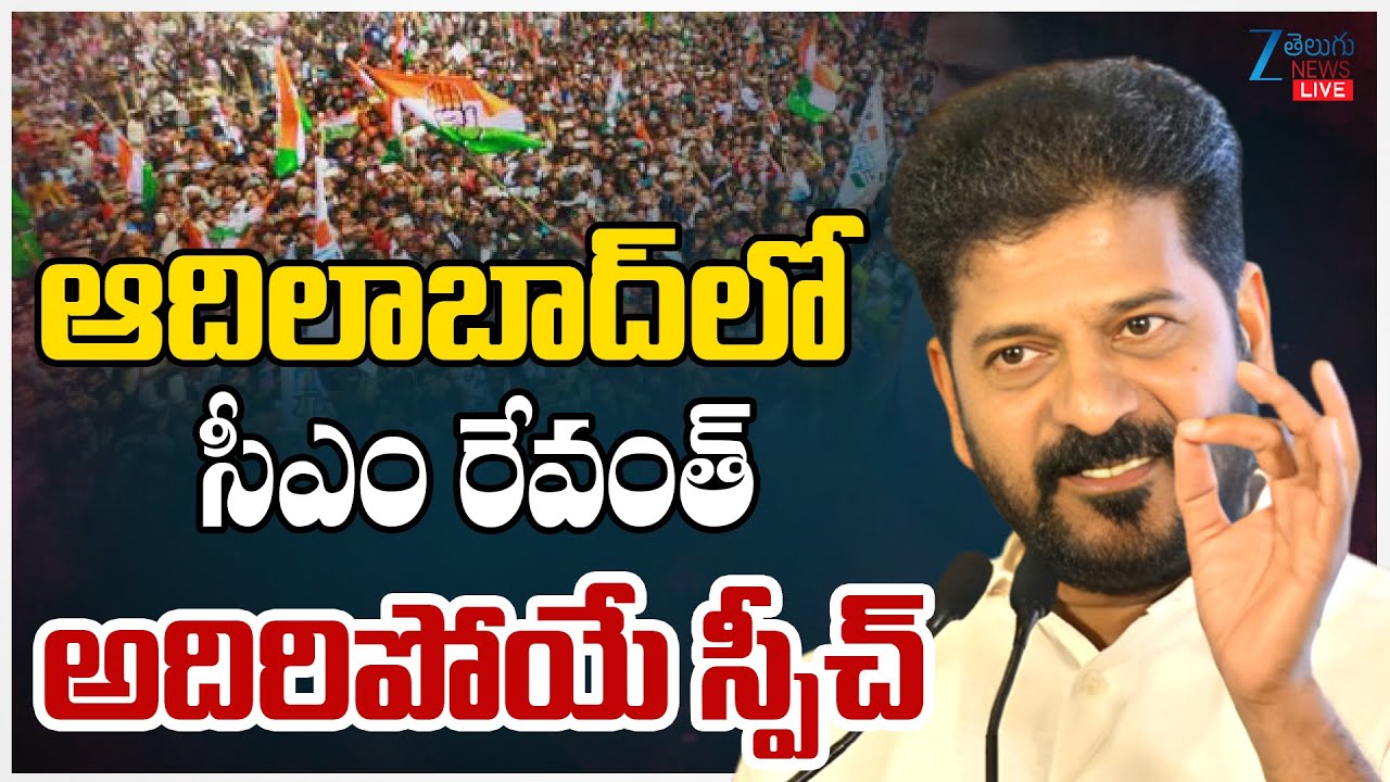 LIVE: Revanth Live | CM Revanth Reddy Live | Congress Public Meeting at Adilabad | Zee Telugu News