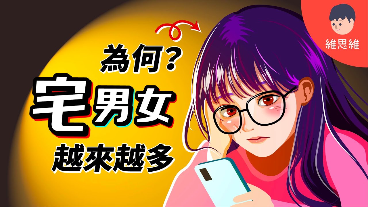 宅時代來臨？ 宅男女「3特徵」！ 不只是動漫迷！【心理學分析】 ｜維思維