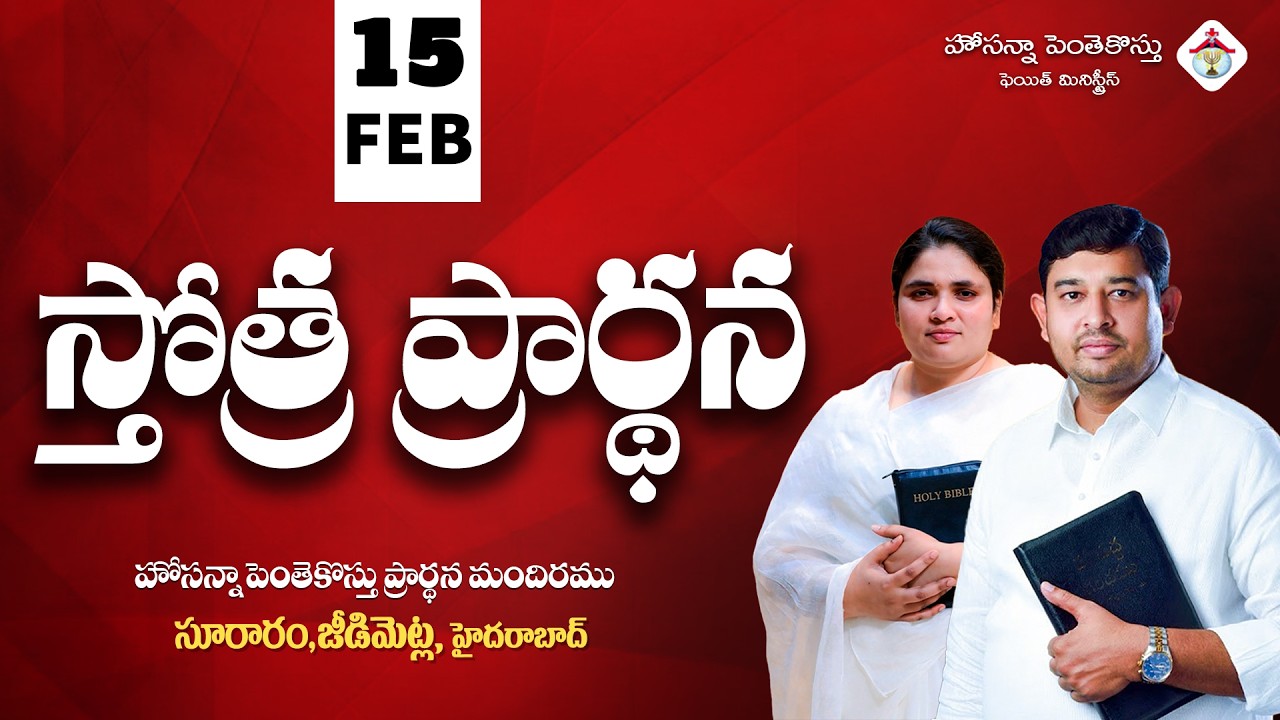 PRAISING PRAYER LIVE | 15 FEB 2026 #Pastor_Jebaraj #hpfm_live స్తోత్ర ప్రార్థన - సూరారం, జీడిమెట్ల