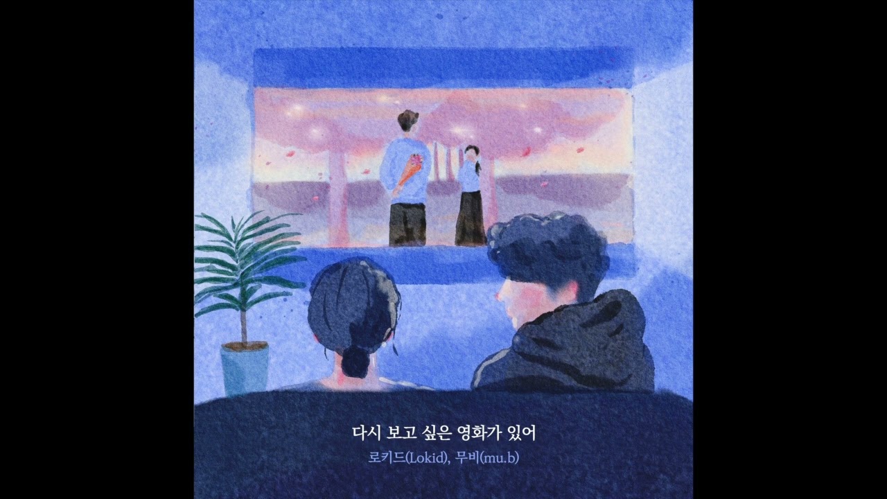 [Official Audio] 로키드 (Lokid), 영화 (mu.b) - 다시 보고 싶은 영화가 있어