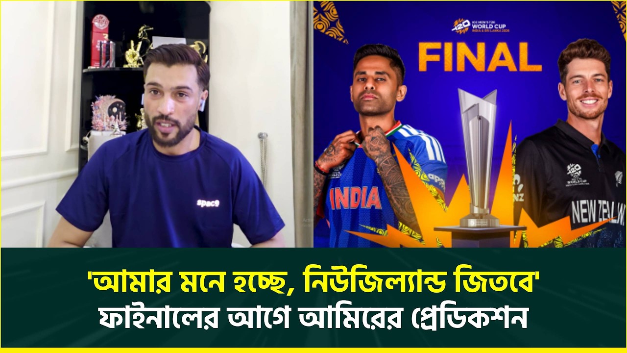 'আমার মনে হচ্ছে, নিউজিল্যান্ড জিতবে', ফাইনালের আগে প্রেডিকশন জানালেন আমির | Amir | World Cup Final