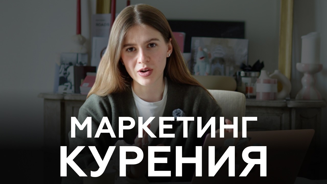 Маркетинг КУРЕНИЯ (сигареты, электронки,  ментол и самые вонючие манипуляции)