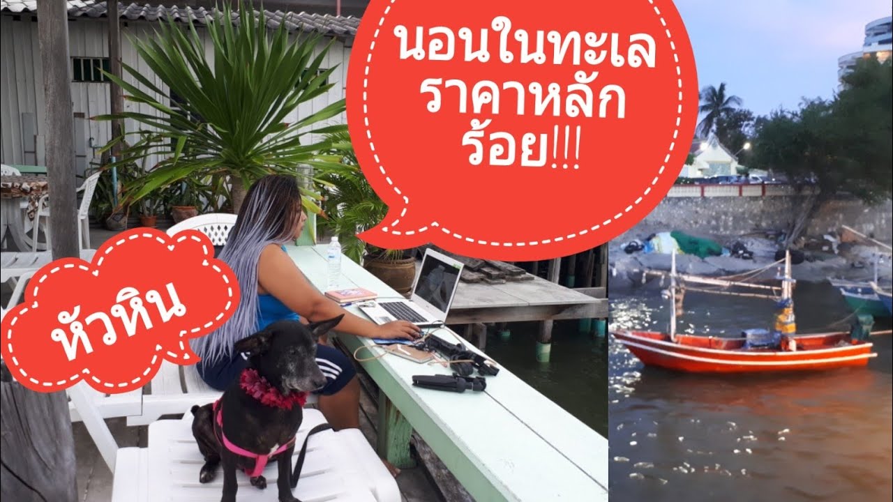 บ้านเบิรด์หัวหิน | ที่พักหัวหิน500บาท | ที่พักหลักร้อยทั่วไทย | Jayda story