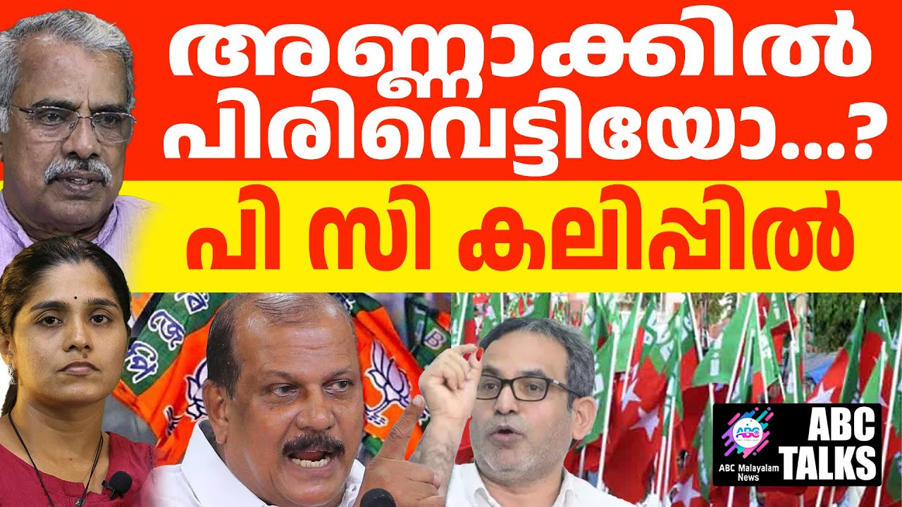 വെല്ലുവിളിച്ച് PC ജോർജ്...!! | ABC TALKS | PC GEORGE |