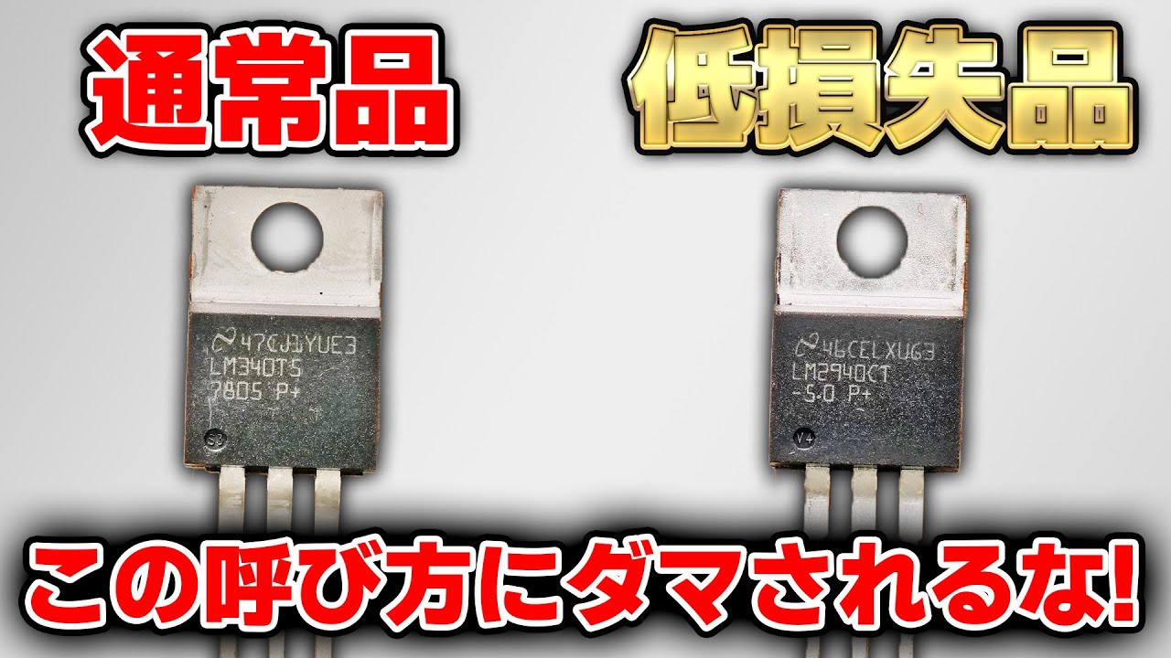 3端子レギュレータの違いわかりますか? 通常品とLDOの違いを解説します!